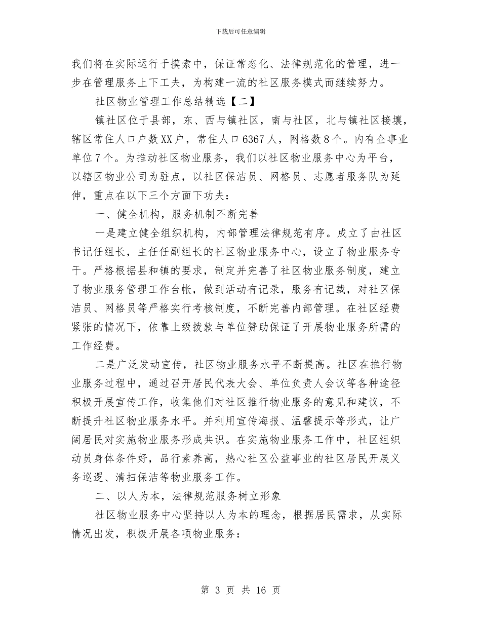社区物业管理工作总结精选与社区物业管理年终工作总结5篇汇编_第3页