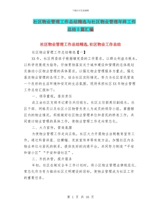 社区物业管理工作总结精选与社区物业管理年终工作总结5篇汇编