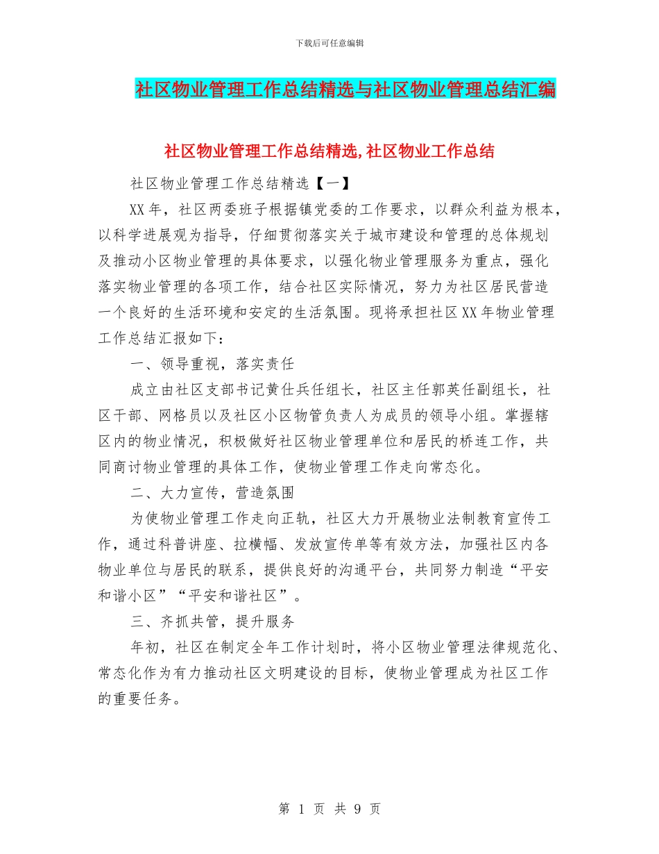 社区物业管理工作总结精选与社区物业管理总结汇编_第1页