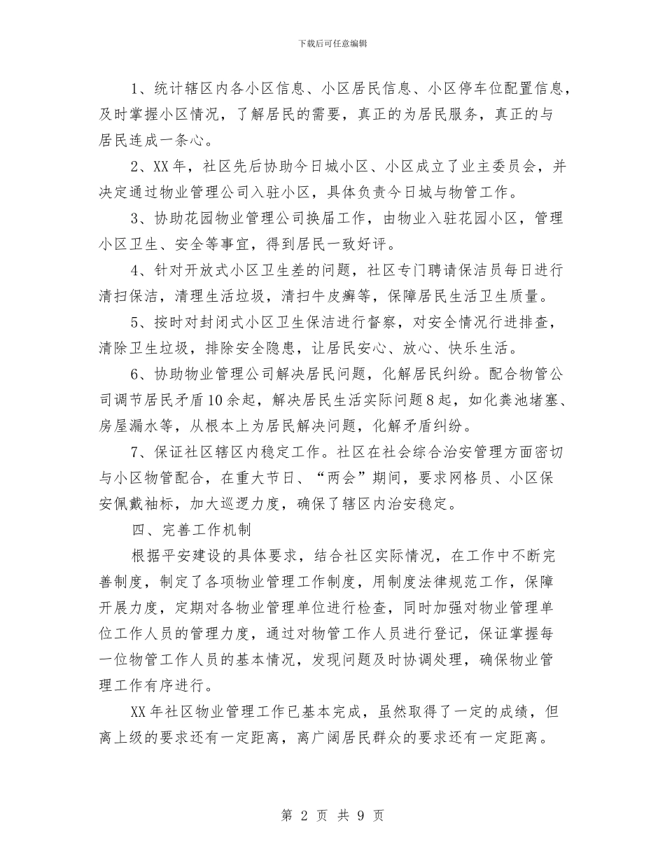 社区物业管理工作总结精选与社区物业管理总结汇编_第2页