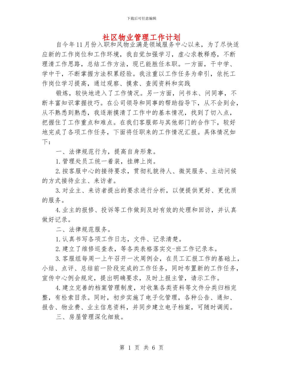 社区物业管理工作计划_第1页
