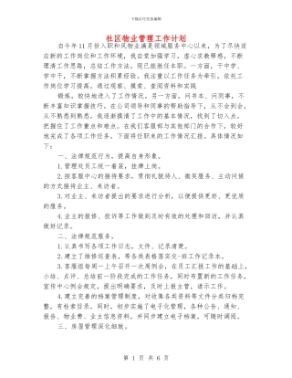 社区物业管理工作计划