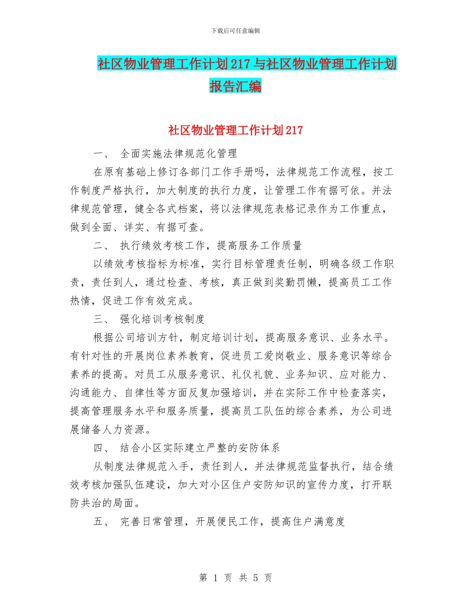 社区物业管理工作计划217与社区物业管理工作计划报告汇编_第1页
