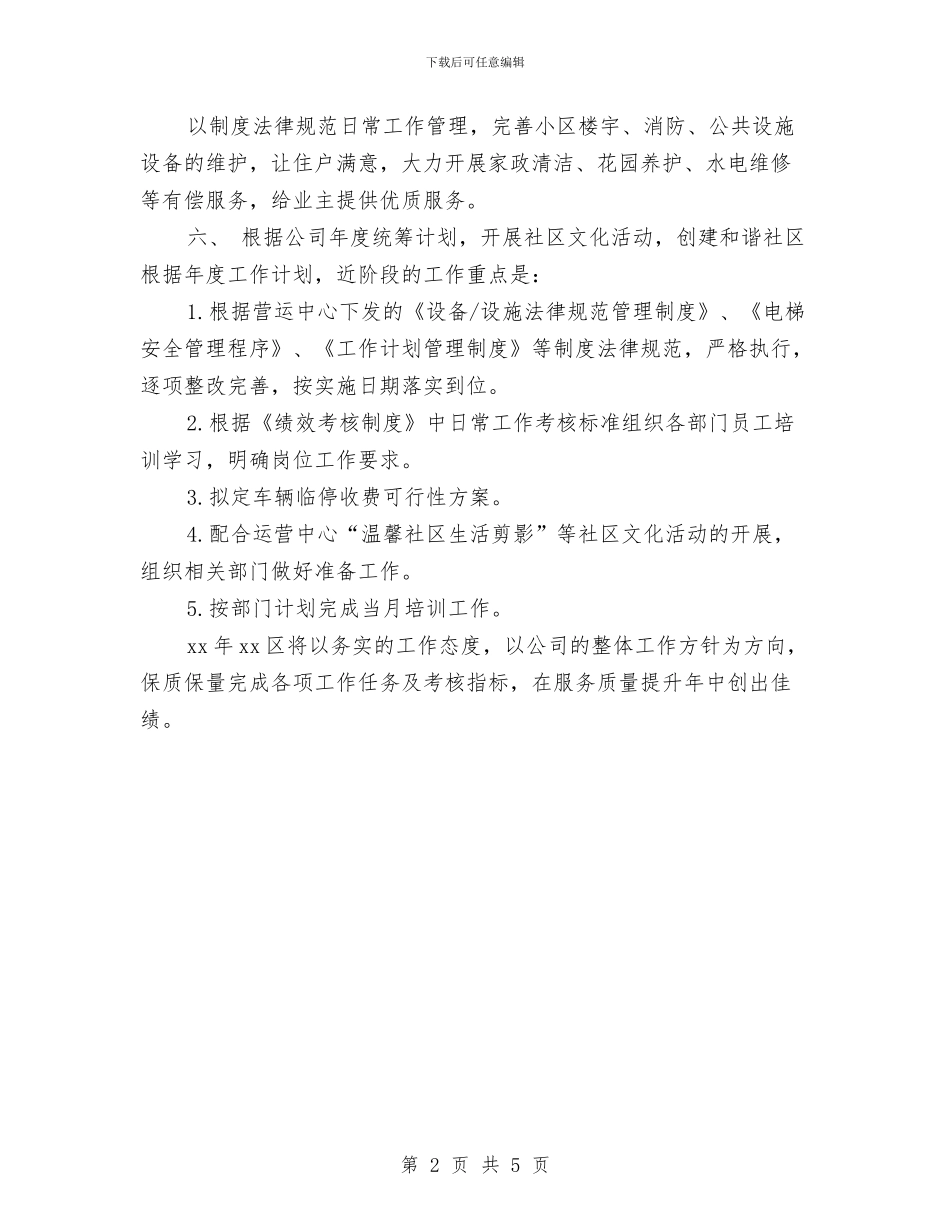社区物业管理工作计划217与社区物业管理工作计划报告汇编_第2页