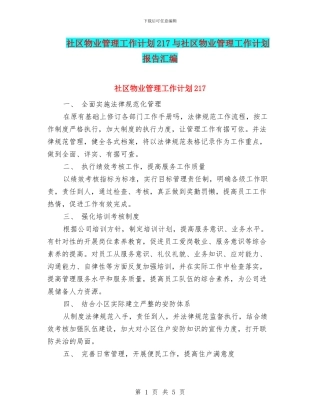 社区物业管理工作计划217与社区物业管理工作计划报告汇编