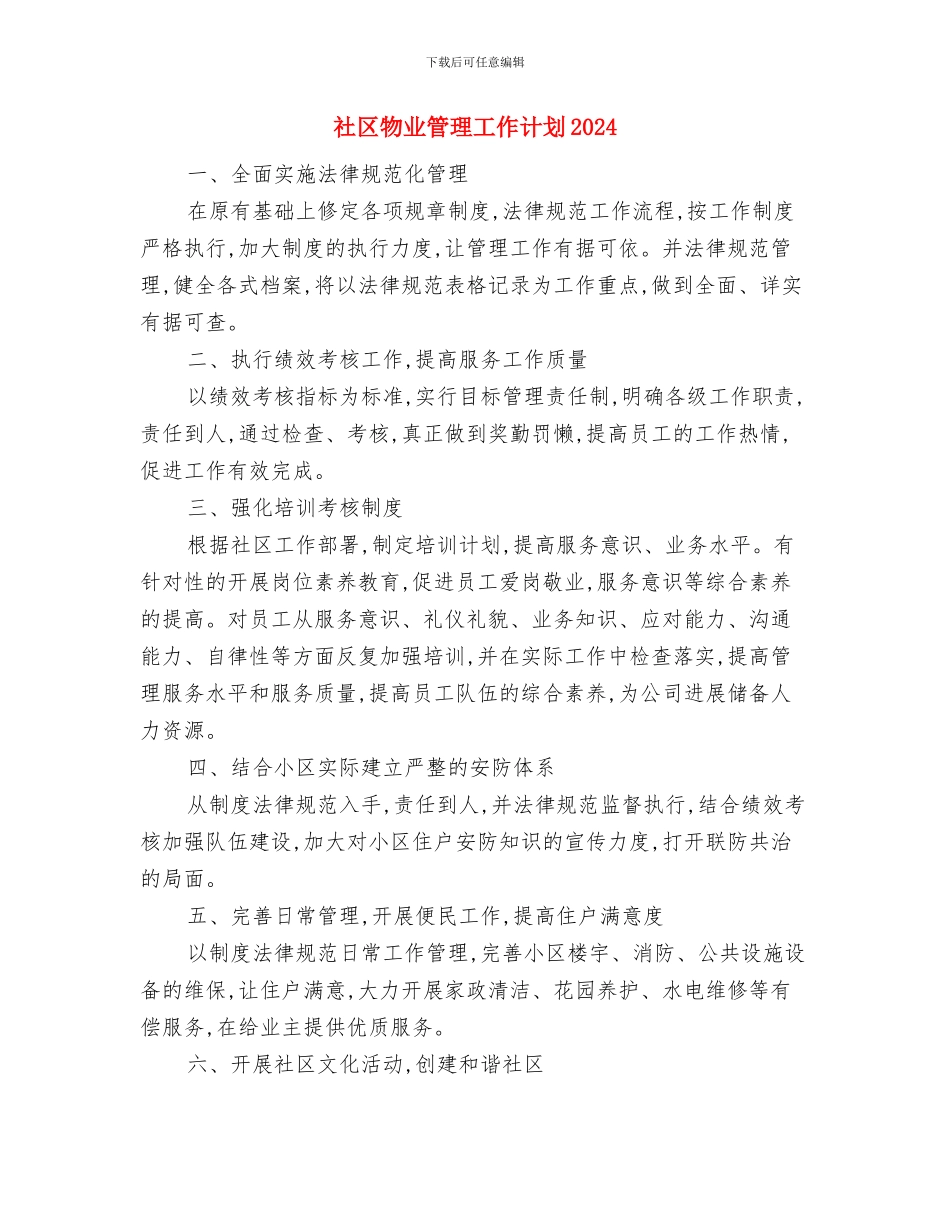 社区物业管理工作计划与社区物业管理工作计划2024汇编_第3页