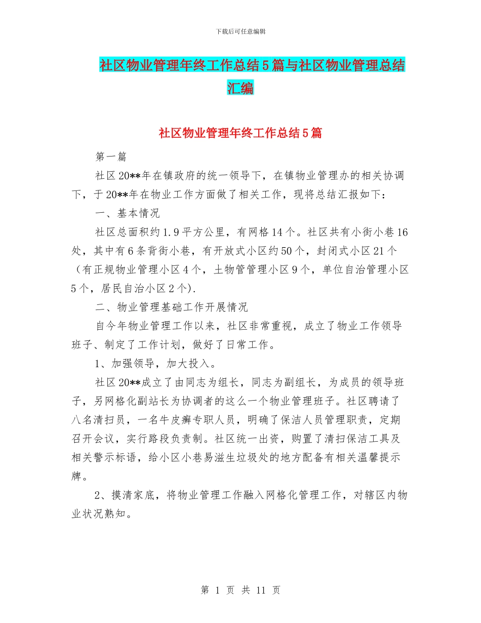 社区物业管理年终工作总结5篇与社区物业管理总结汇编_第1页