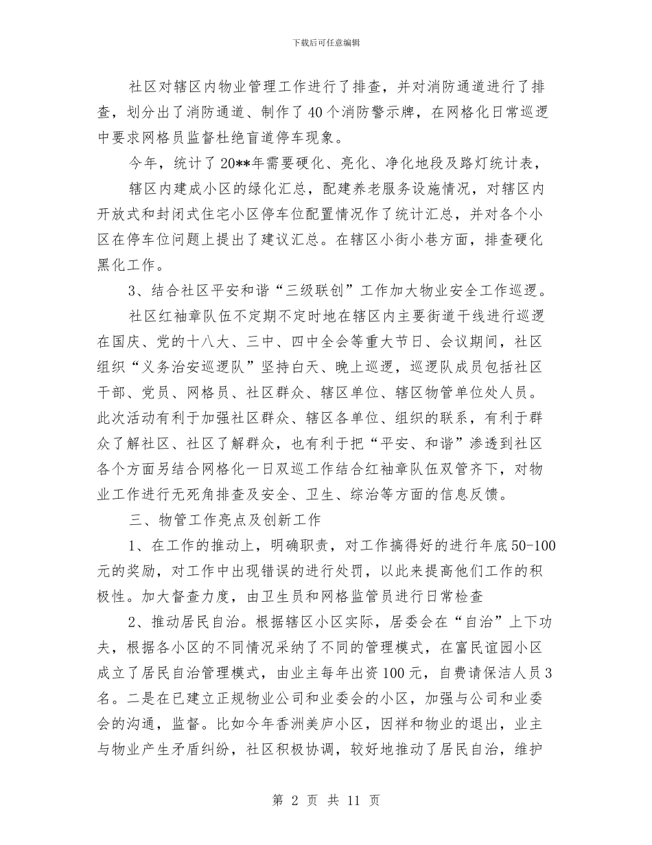 社区物业管理年终工作总结5篇与社区物业管理总结汇编_第2页