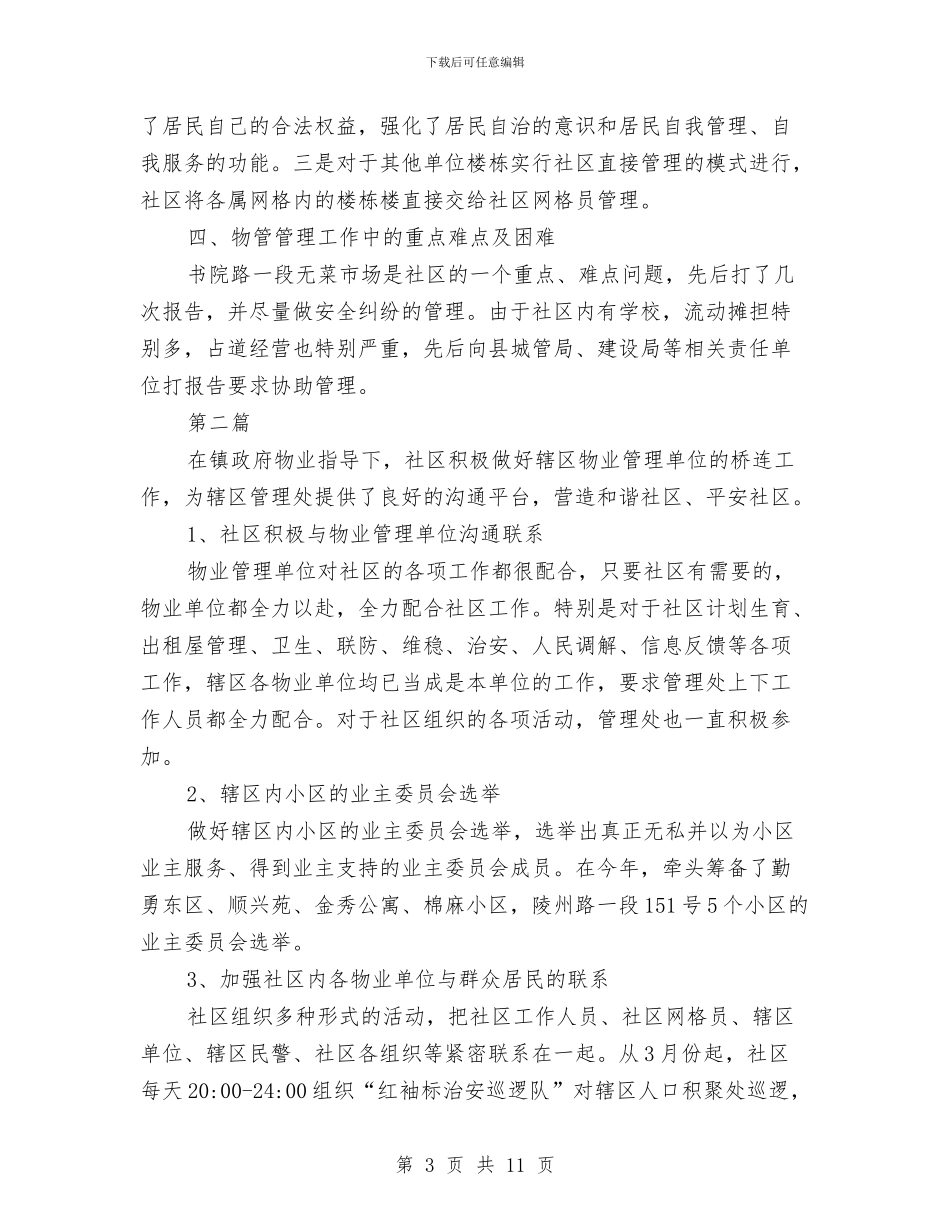 社区物业管理年终工作总结5篇与社区物业管理总结汇编_第3页