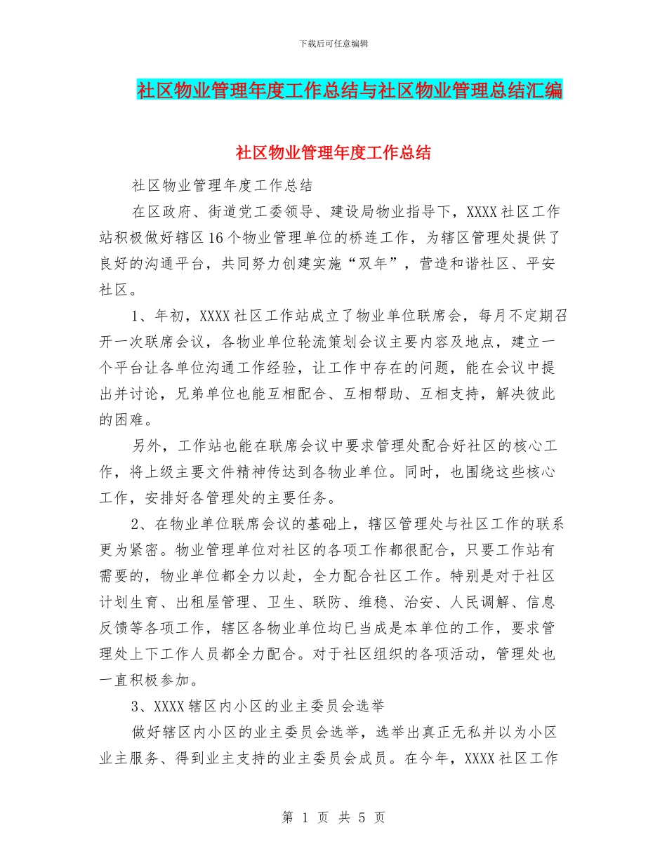 社区物业管理年度工作总结与社区物业管理总结汇编_第1页