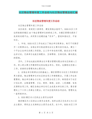 社区物业管理年度工作总结与社区物业管理总结汇编