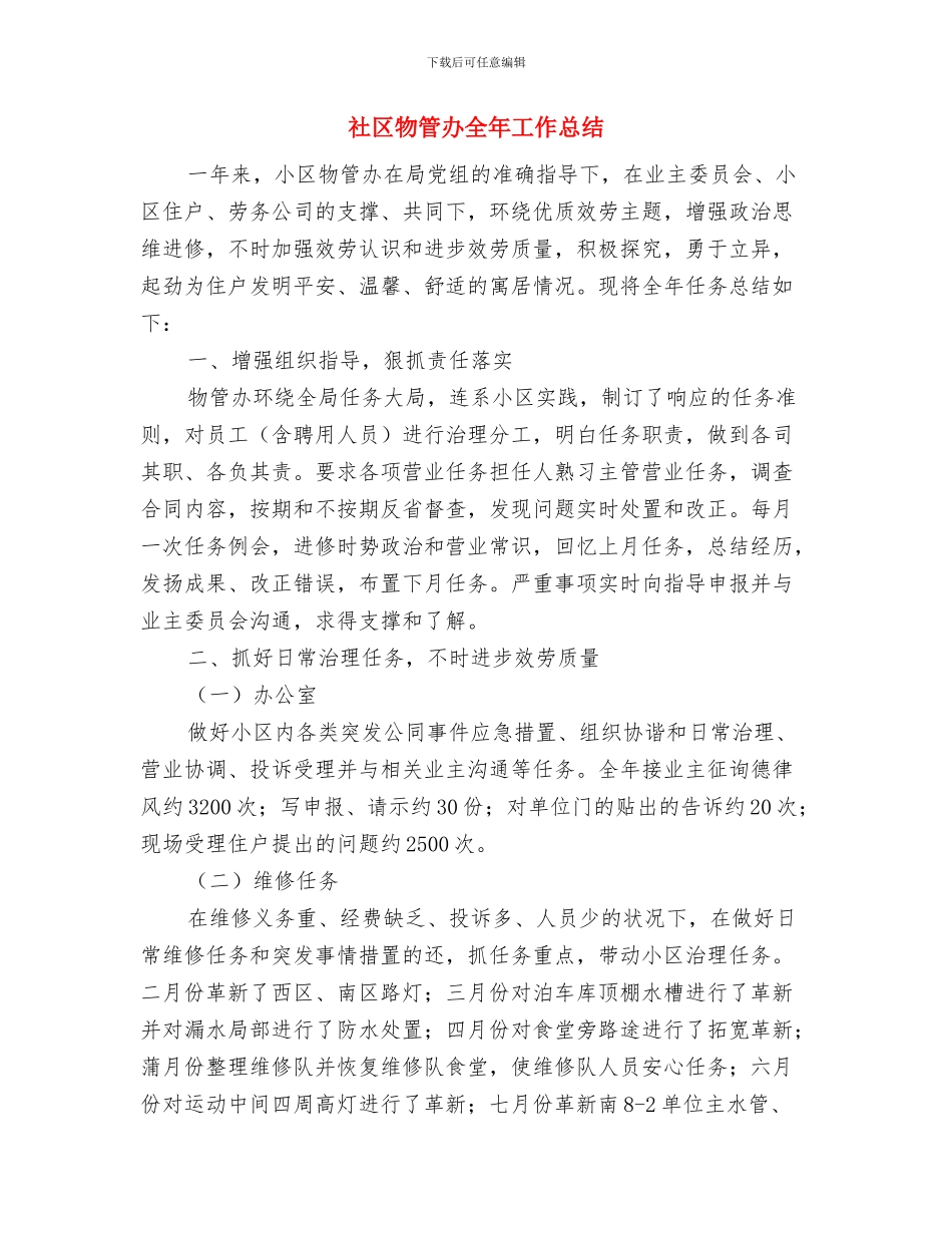 社区物业管理部工作总结与社区物管办全年工作总结汇编_第2页