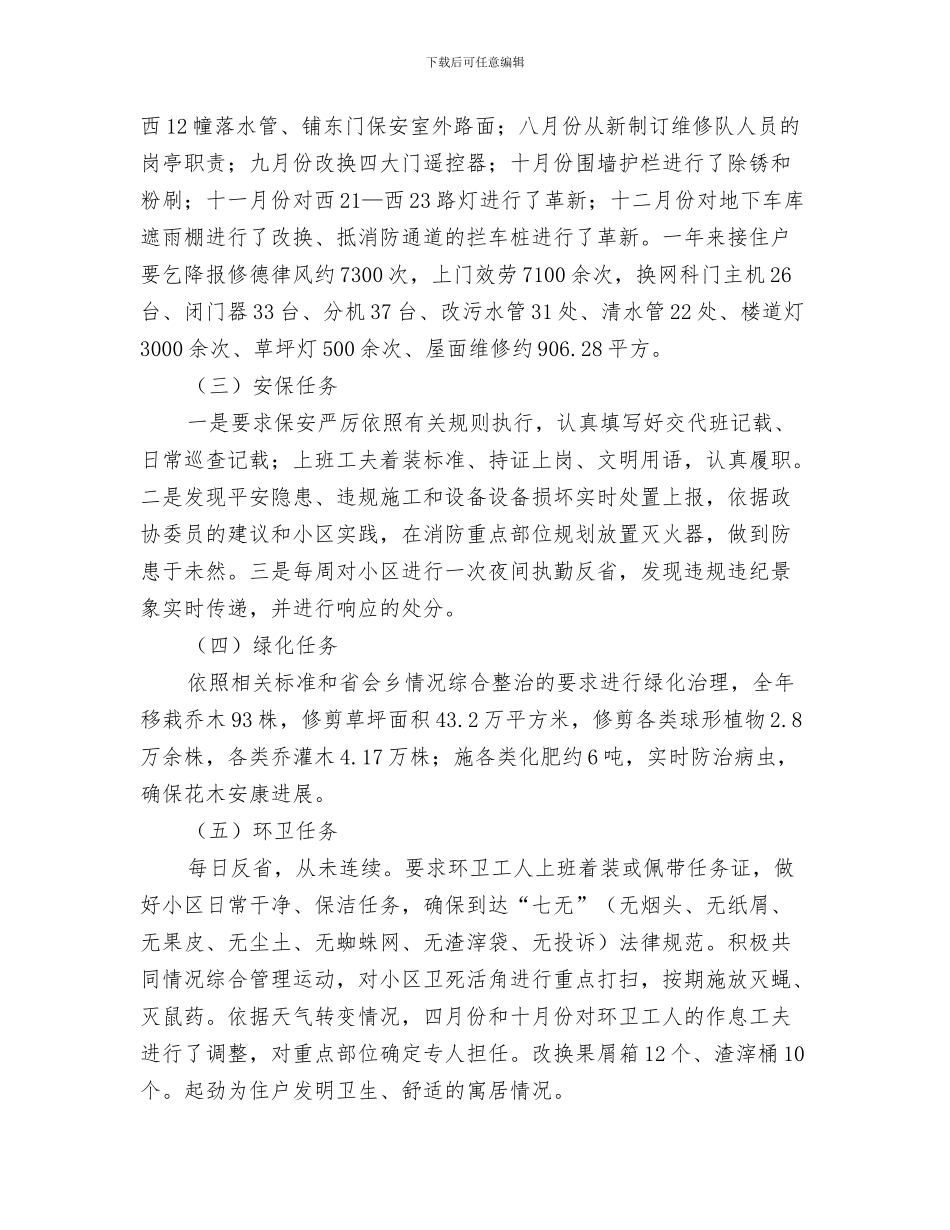 社区物业管理部工作总结与社区物管办全年工作总结汇编_第3页