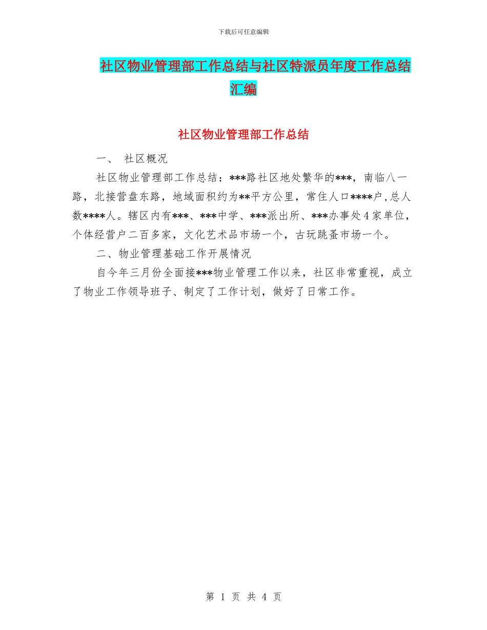 社区物业管理部工作总结与社区特派员年度工作总结汇编_第1页