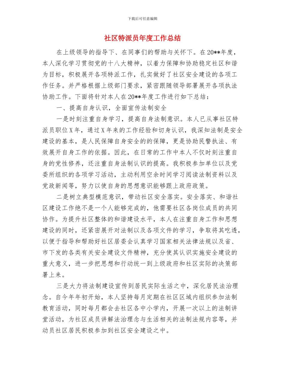 社区物业管理部工作总结与社区特派员年度工作总结汇编_第2页