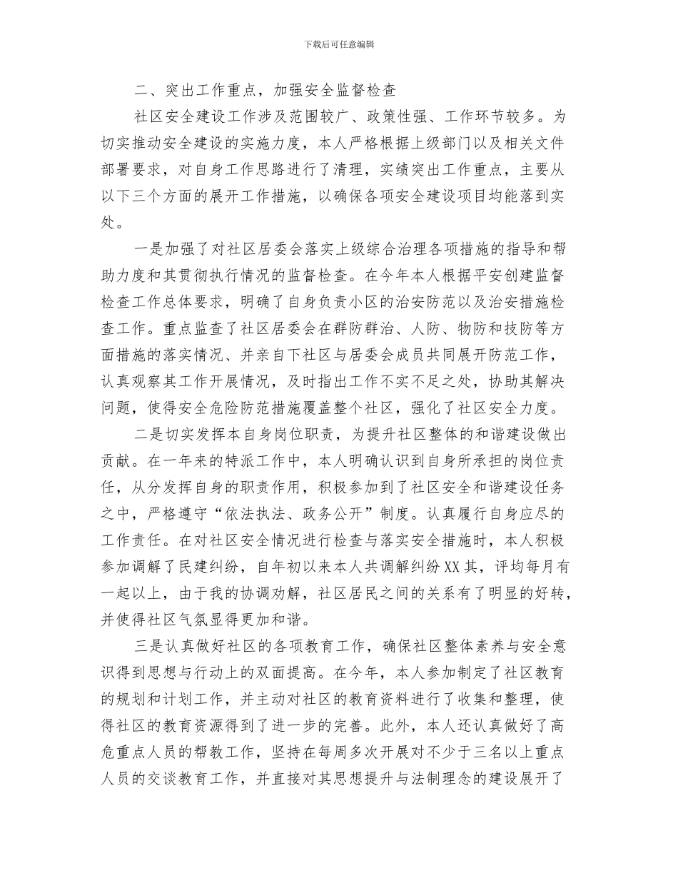 社区物业管理部工作总结与社区特派员年度工作总结汇编_第3页