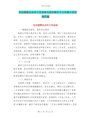 社区物管办全年工作总结与社区矫正个人年度工作总结汇编