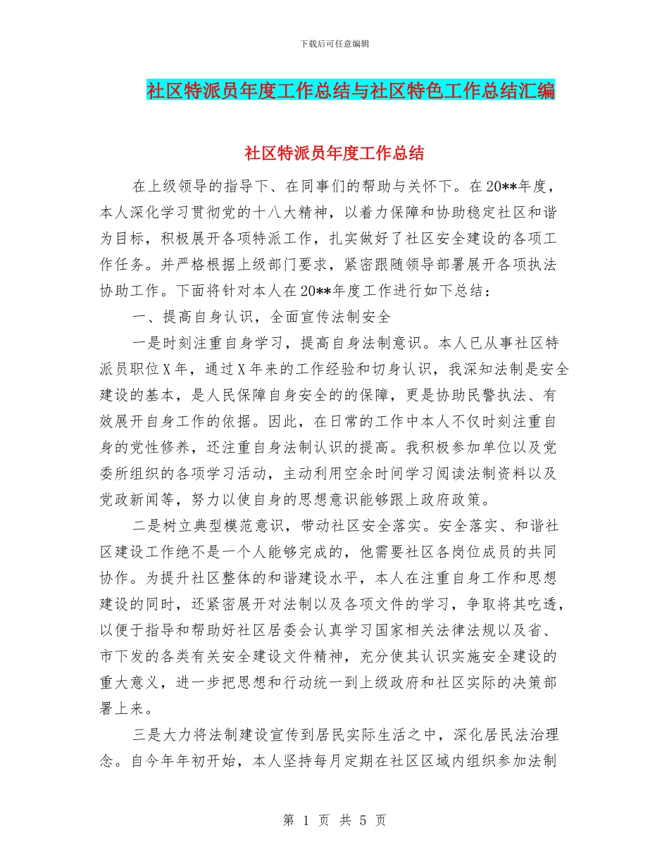 社区特派员年度工作总结与社区特色工作总结汇编_第1页