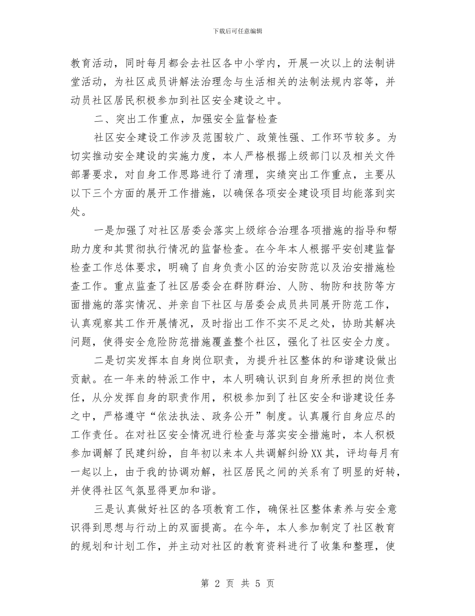 社区特派员年度工作总结与社区特色工作总结汇编_第2页