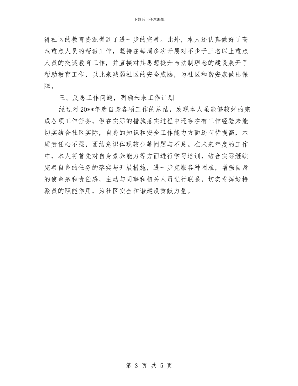 社区特派员年度工作总结与社区特色工作总结汇编_第3页