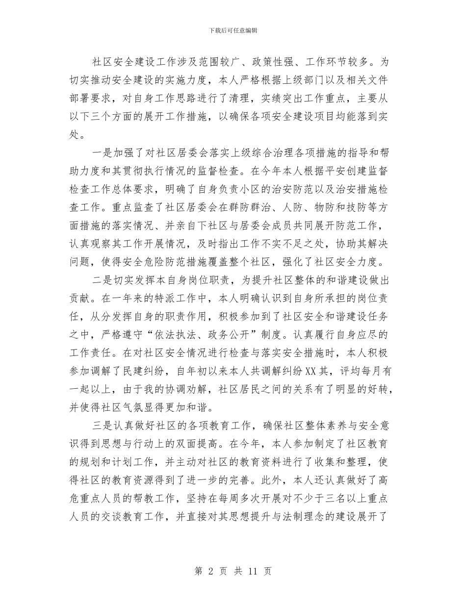 社区特派员年度工作总结与社区矫正个人年度工作总结汇编_第2页