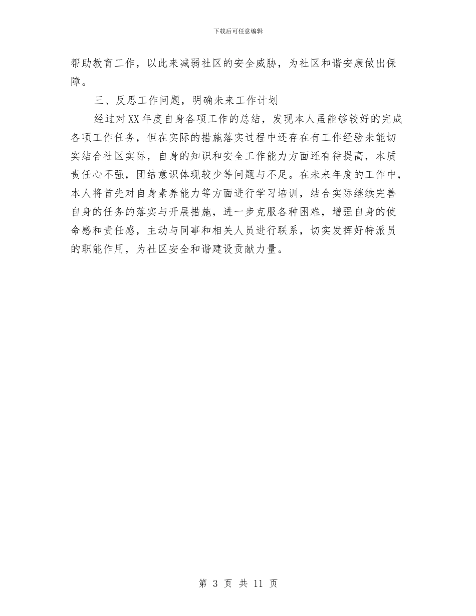 社区特派员年度工作总结与社区矫正个人年度工作总结汇编_第3页