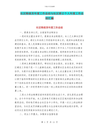 社区特派员年度工作总结与社区矫正个人年度工作总结汇编