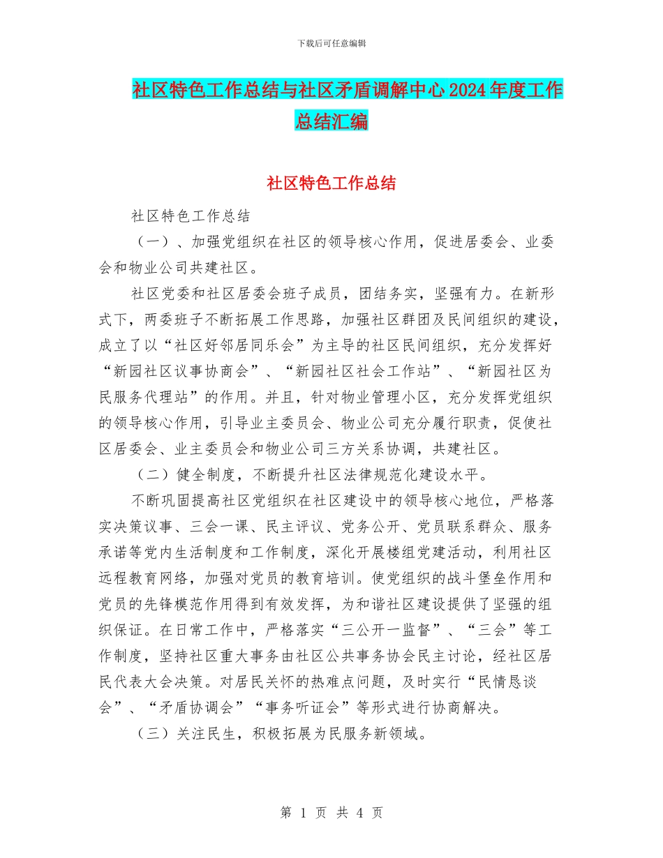 社区特色工作总结与社区矛盾调解中心2024年度工作总结汇编_第1页