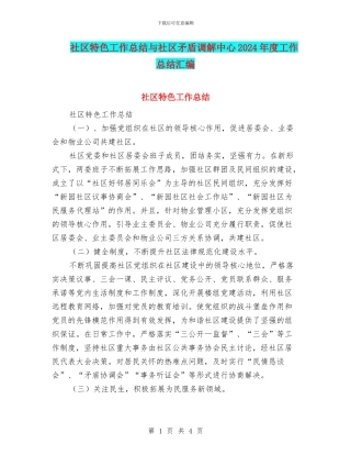 社区特色工作总结与社区矛盾调解中心2024年度工作总结汇编