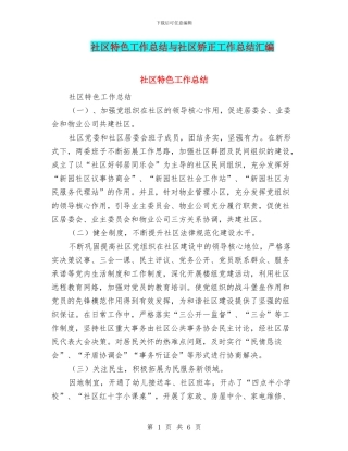 社区特色工作总结与社区矫正工作总结汇编
