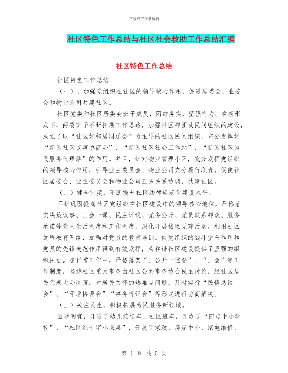 社区特色工作总结与社区社会救助工作总结汇编_第1页