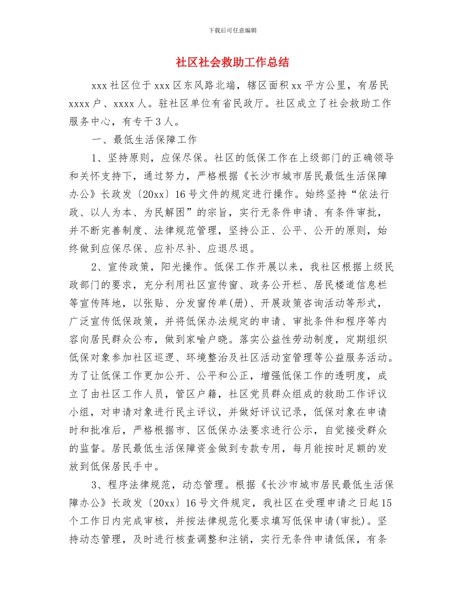 社区特色工作总结与社区社会救助工作总结汇编_第3页