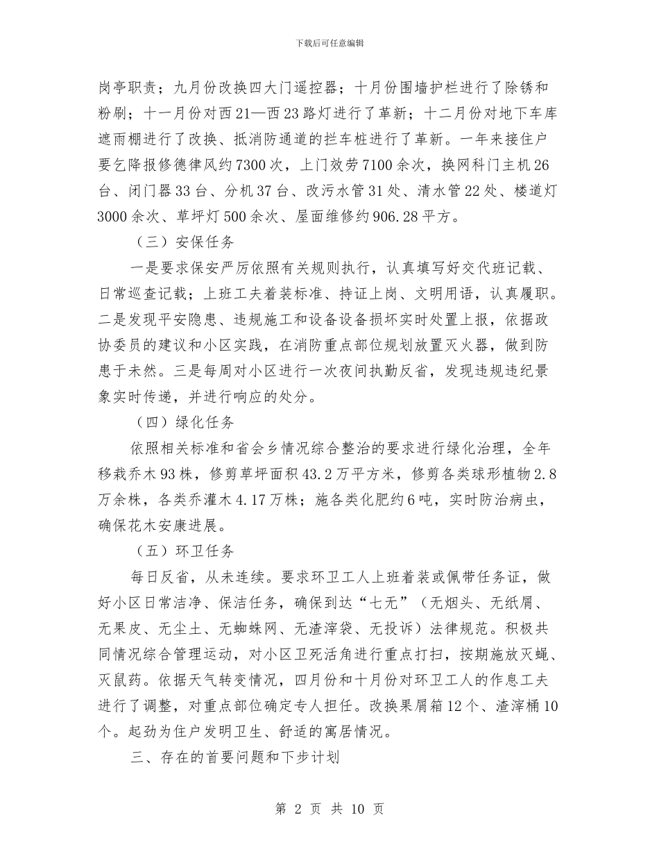 社区物管办全年工作总结与社区环境卫生年度工作总结汇编_第2页