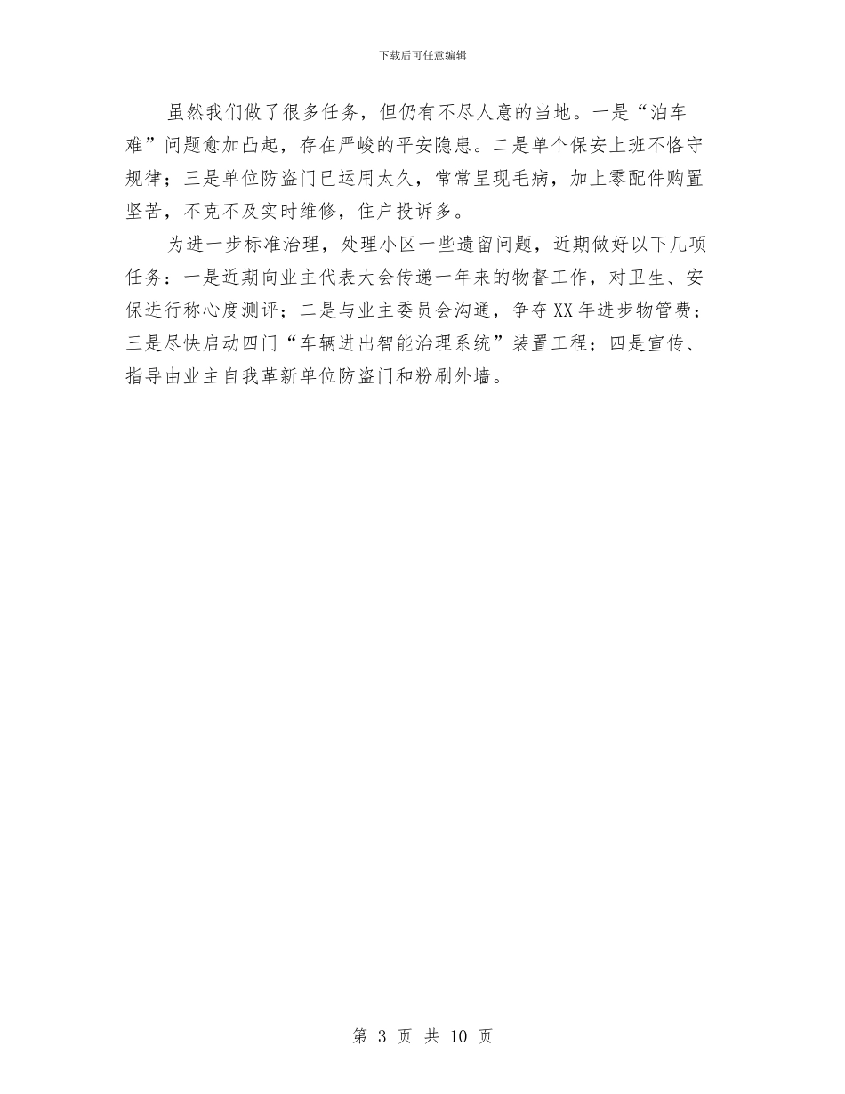 社区物管办全年工作总结与社区环境卫生年度工作总结汇编_第3页