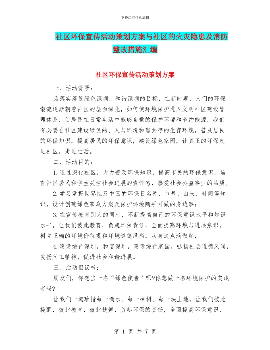 社区环保宣传活动策划方案与社区的火灾隐患及消防整改措施汇编_第1页