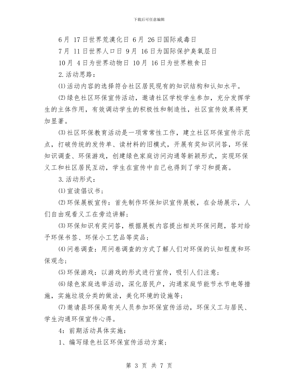 社区环保宣传活动策划方案与社区的火灾隐患及消防整改措施汇编_第3页