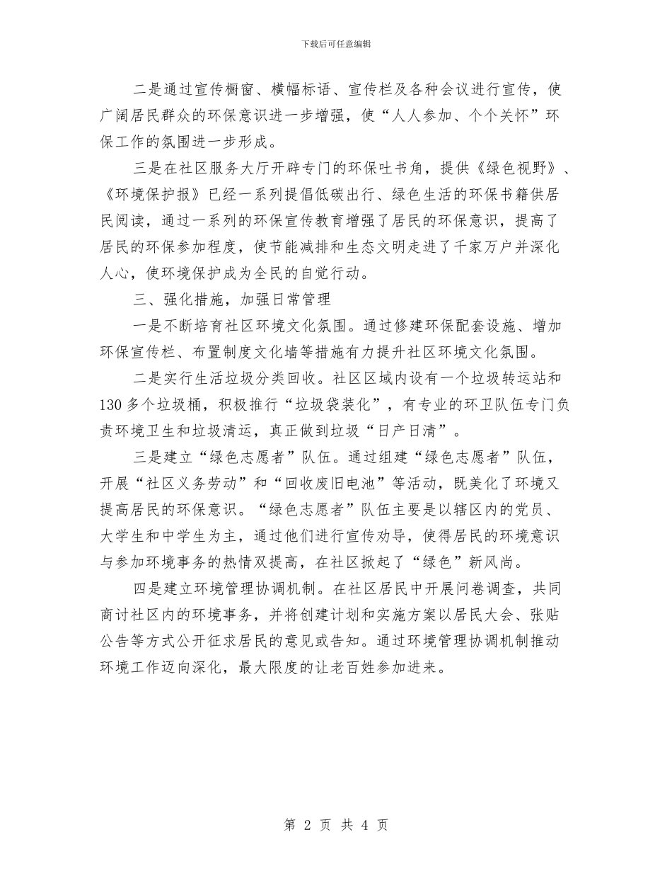 社区环保工作者工作总结与社区环境卫生工作总结汇编_第2页