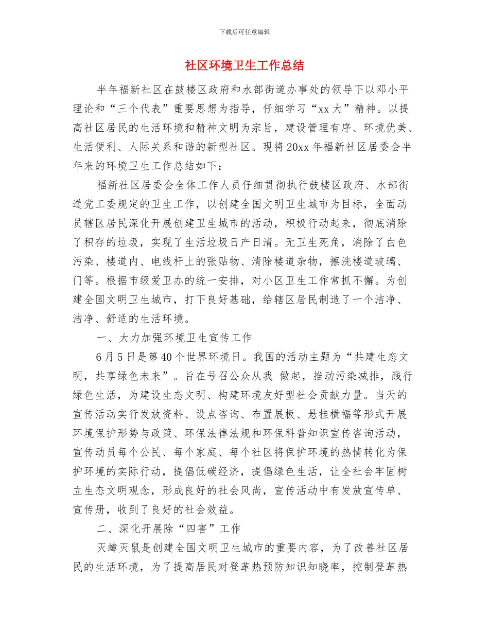 社区环保工作者工作总结与社区环境卫生工作总结汇编_第3页