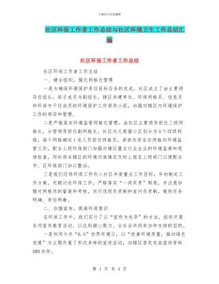 社区环保工作者工作总结与社区环境卫生工作总结汇编