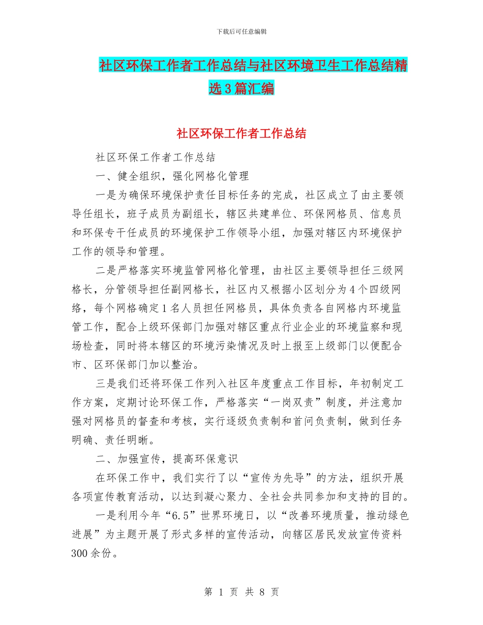 社区环保工作者工作总结与社区环境卫生工作总结精选3篇汇编_第1页