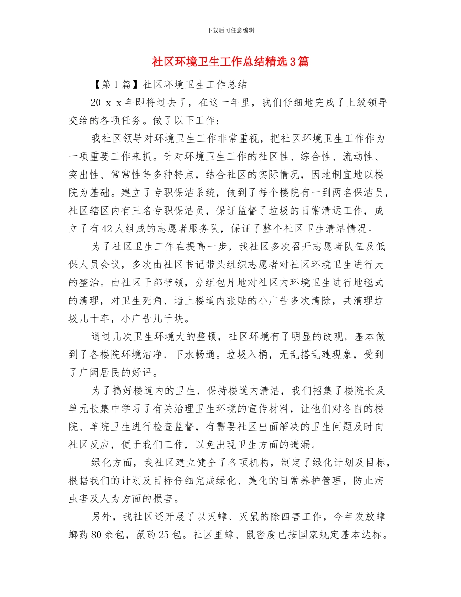 社区环保工作者工作总结与社区环境卫生工作总结精选3篇汇编_第3页