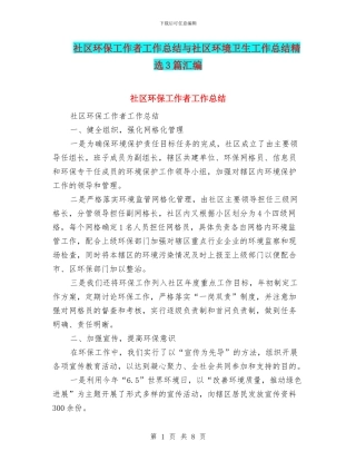社区环保工作者工作总结与社区环境卫生工作总结精选3篇汇编