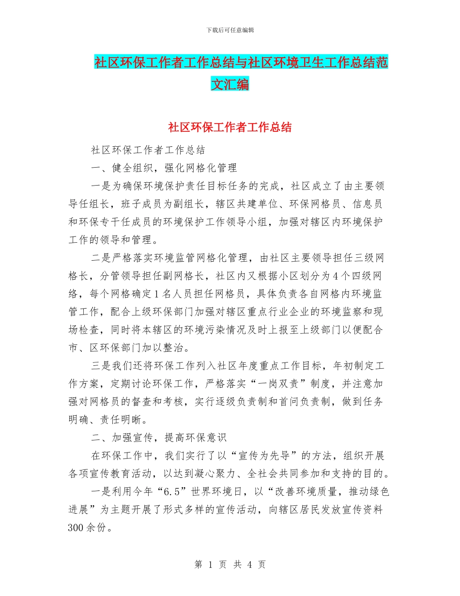 社区环保工作者工作总结与社区环境卫生工作总结范文汇编_第1页