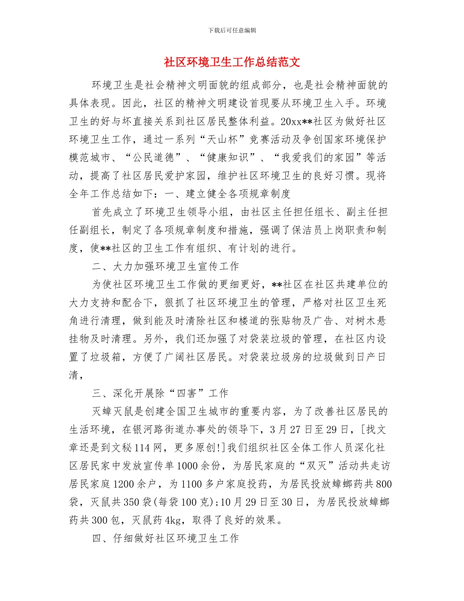 社区环保工作者工作总结与社区环境卫生工作总结范文汇编_第3页