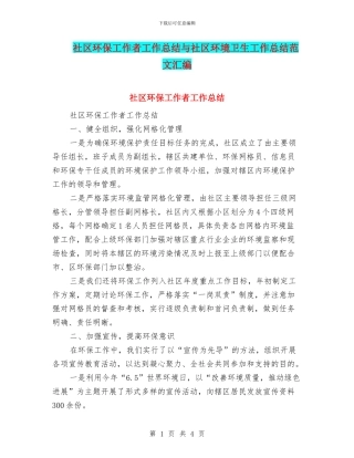 社区环保工作者工作总结与社区环境卫生工作总结范文汇编