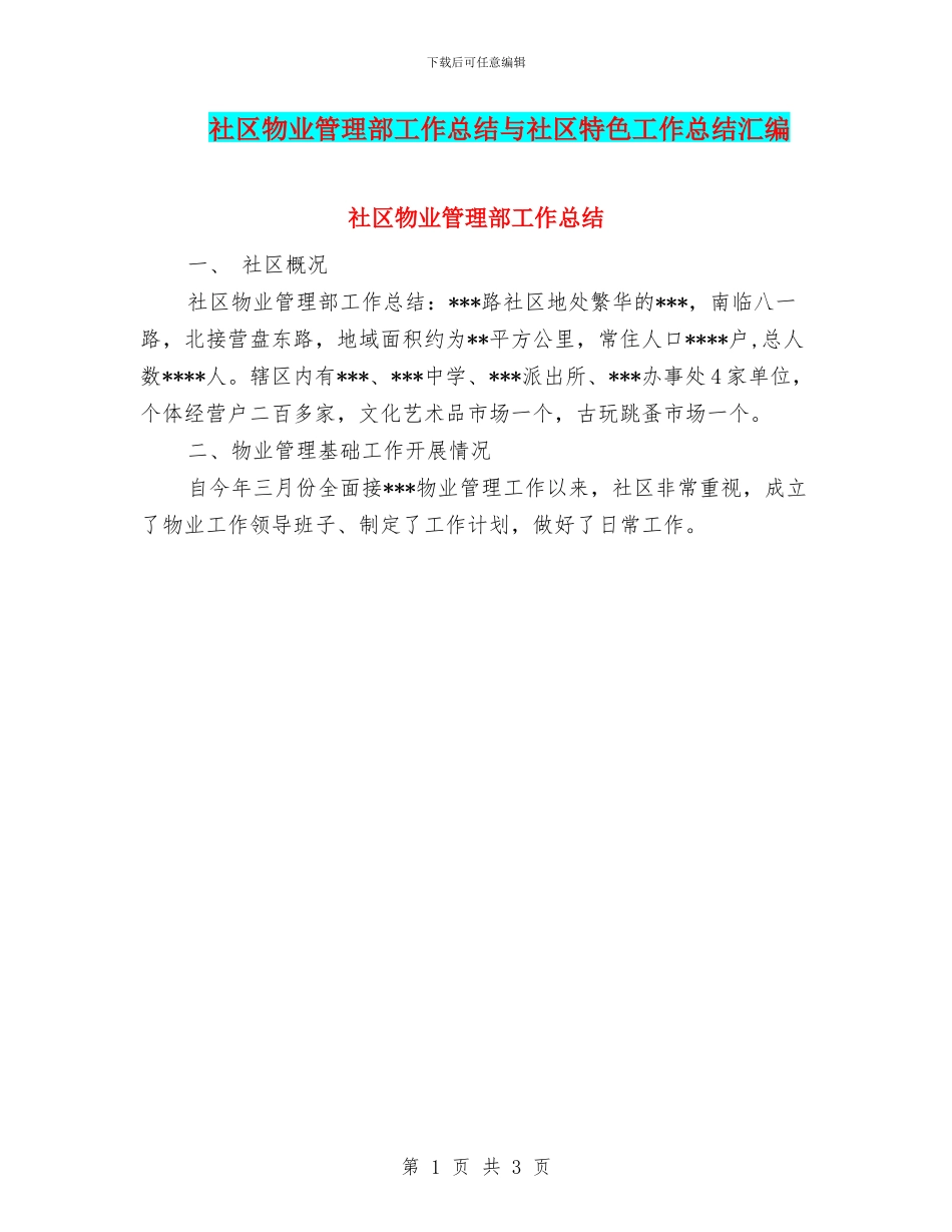 社区物业管理部工作总结与社区特色工作总结汇编_第1页