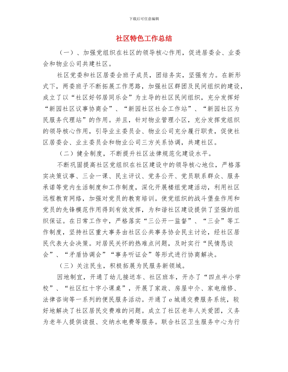 社区物业管理部工作总结与社区特色工作总结汇编_第2页