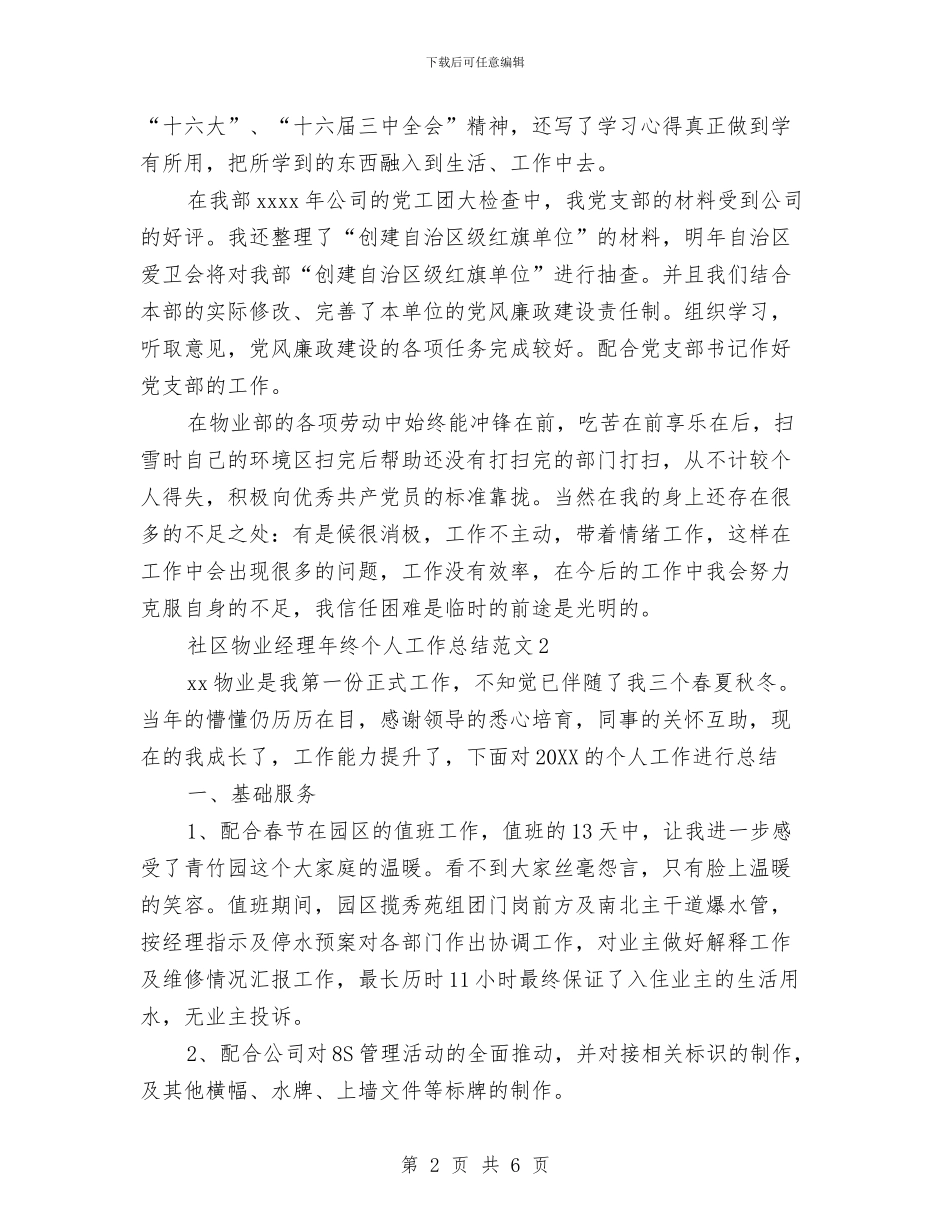 社区物业经理年度个人总结与社区禁毒2024年工作计划范文汇编_第2页