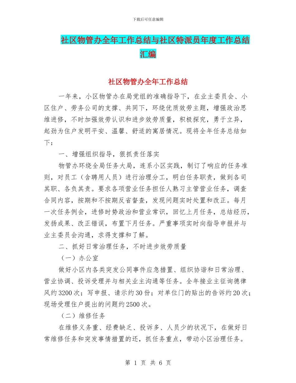 社区物管办全年工作总结与社区特派员年度工作总结汇编_第1页