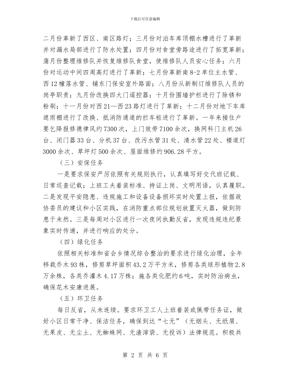 社区物管办全年工作总结与社区特派员年度工作总结汇编_第2页